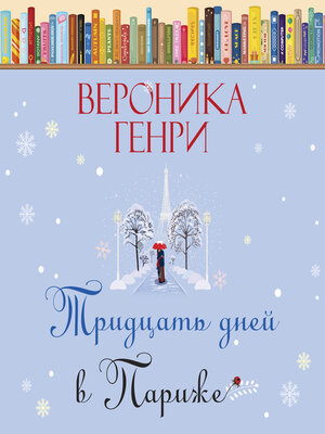 cover image of Тридцать дней в Париже